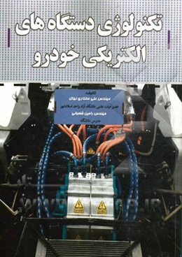 تکنولوژی دستگاه‌های الکتریکی خودرو (ویژه دانشجویان رشته مکانیک خودرو)