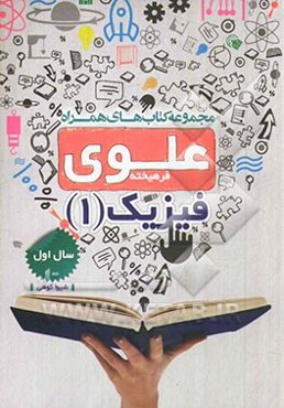 فیزیک 1 سال اول