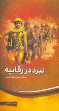 نبرد در رقابیه (خاطرات عملیات فتح‌المبین، فروردین 1361، منطقه‌ی عملیاتی رقابیه)