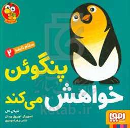 پنگوئن خواهش می‌کند