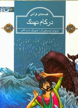 در کام نهنگ