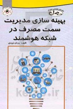 بهینه‌سازی مدیریت سمت مصرف در شبکه هوشمند