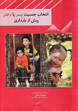 انتخاب جنسیت پسر، یا، دختر: پیش از بارداری