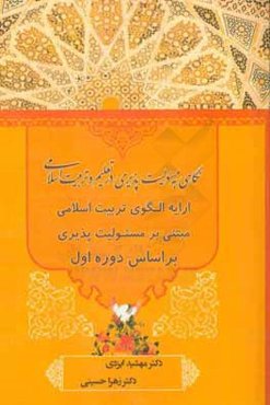 نگاهي به مسئوليت‌پذيري در تعليم و تربيت اسلامي (ارائه الگوي تربيت اسلامي مبتني بر مسئوليت‌پذيري براساس دوره اول تربيت)