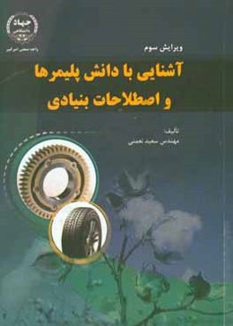 آشنایی با دانش پلیمرها و اصطلاحات بنیادی