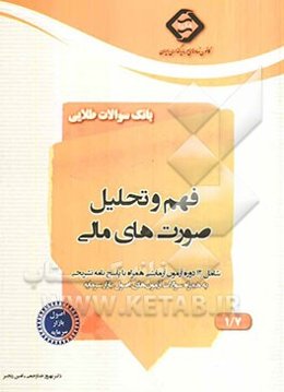 بانک سوالات طلایی اصول بازار سرمایه: فهم و تحلیل صورت‌های مالی