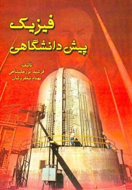 فیزیک پیش‌دانشگاهی