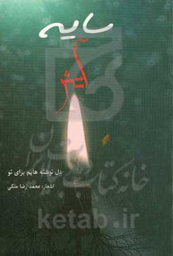 سایه آتش (دل‌نوشته‌هایم برای تو)