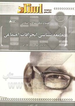 راهنما و بانک سوالات امتحانی جامعه‌شناسی انحرافات اجتماعی