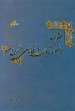 مقایسه دستور زبان فارسی سنتی و نوین: بررسی مقایسه‌ای دستور زبان دکتر انوری و گیوی با دکتر وحیدیان‌کامیار
