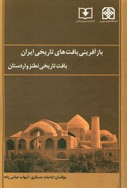 بازآفرینی بافت‌های تاریخی ایران "بافت تاریخی نطنز و اردستان"