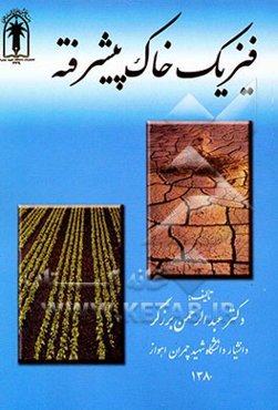 فیزیک خاک پیشرفته