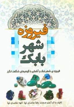 فیروزه شهر بابک و آشنایی با گوهرهای شگفت‌انگیز