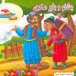 بشنو و باور مکن