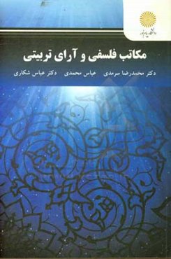 مکاتب فلسفی و آرای تربیتی (کارشناسی ارشد علوم تربیتی)