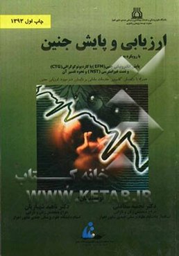 ارزیابی و پایش جنین: با رویکرد به پایش الکترونیکی قلب جنین (EFM) یا کاردیوتوکوگرافی (CTG) و تست غیراسترسی (NST) و نحوه تفسیر آن به همراه راهنمای کشوری