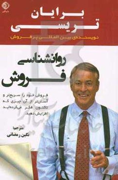 روانشناسی فروش :فروش خود را سریع‌تر و آسان‌تر از آن چیزی که تاکنون فکر می‌کرده‌اید افزایش دهید