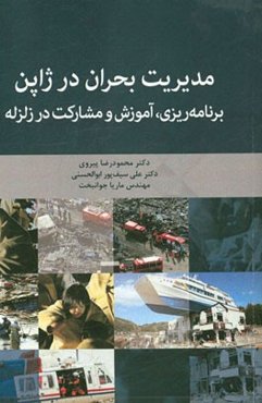 مدیریت بحران در ژاپن: برنامه‌ریزی، آموزش و مشارکت در زلزله