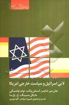 لابی اسرائیل و سیاست خارجی آمریکا