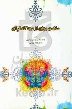سلامت روان از دیدگاه قرآن