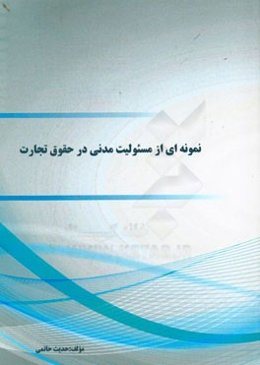 نمونه‌ای از مسئولیت مدنی در حقوق تجارت