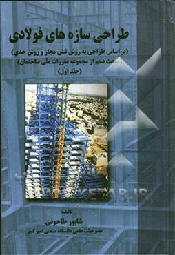 طراحی سازه‌های فولادی (بر اساس طراحی به روش تنش مجاز و روش حدی)