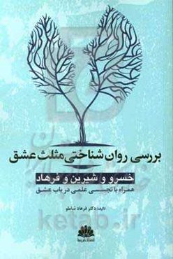 بررسی روان‌شناختی خسرو و شیرین و فرهاد: همراه با تجسسی علمی در باب عشق