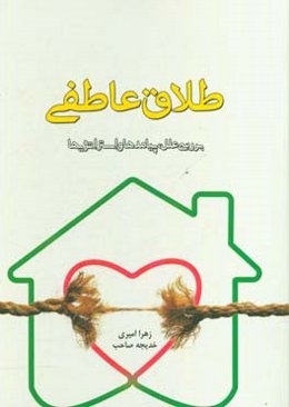 طلاق عاطفی: بررسی علل، پیامدها و استراتژی‌ها