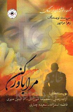 مرا باور کن