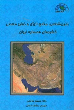 زمین‌شناسی، منابع انرژی و ذخایر معدنی کشورهای همسایه ایران