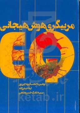 مربیگری هوش هیجانی