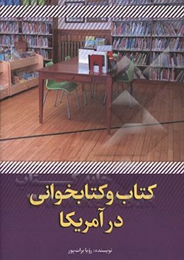 کتاب و کتاب‌خوانی در آمریکا