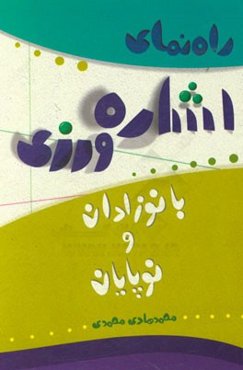 راهنمای اشاره‌ورزی با نوزادان و نوپایان