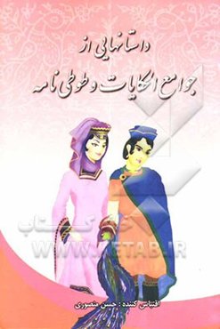 داستانهایی از جوامع الحکایات و طوطی‌نامه