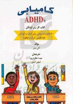 کامیابی با ADHD کتاب کار برای کودکان: ۶۰ فعالیت لذتبخش برای کمک به کودکان خودتنظیمی، تمرکز و موفقیت