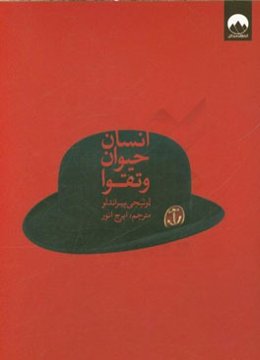 انسان، حیوان و تقوا