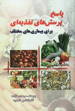 پاسخ پرسش‌های تغذیه‌ای برای بیماریهای مختلف