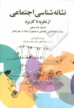 نشانه‌شناسی اجتماعی از نظریه تا کاربرد: بازنمود چندوجهی رویکرد نشانه‌شناسی اجتماعی به موضوع ارتباط در عصر حاضر