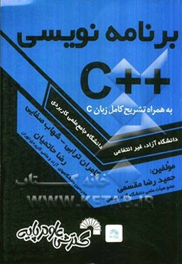 برنامه‌نویسی ++C به همراه تشریح کامل زبان C ویژه داوطلبان کنکور کارشناسی ناپیوسته کامپیوتر