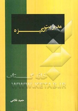 مدیریت انگیزه