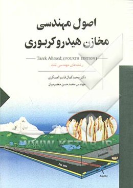 اصول مهندسی مخازن هیدروکربوری: رشته‌های مهندسی نفت (مخازن، بهره‌برداری و صیانت از مخازن)