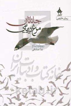 جاناتان مرغ دریایی