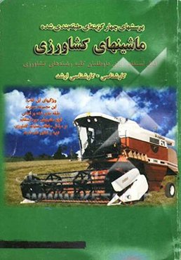 مجموعه پرسشهای چهارگزینه‌ای طبقه‌بندی‌شده ماشینهای کشاورزی با پاسخهای تشریحی: ویژه کلیه‌ی داوطلبان رشته‌های کشاورزی کارشناسی و کارشناسی ارشد