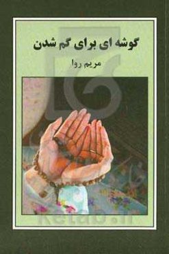 گوشه‌ای برای گم شدن