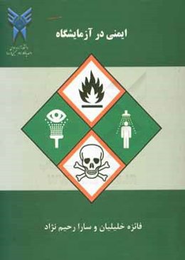 ایمنی در آزمایشگاه