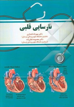 نارسایی قلبی