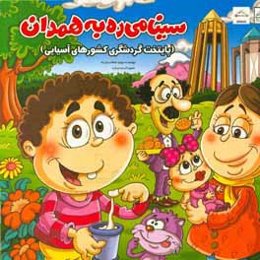 سینا می‌ره به همدان: پایتخت گردشگری کشورهای آسیایی