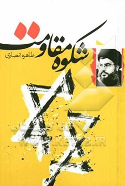 شکوه مقاومت