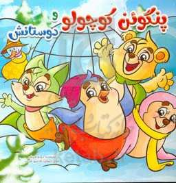 پنگوئن کوچولو و دوستانش