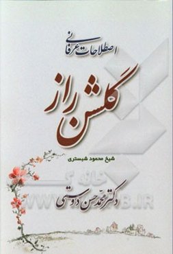 اصطلاحات عرفانی گلشن ‌راز
